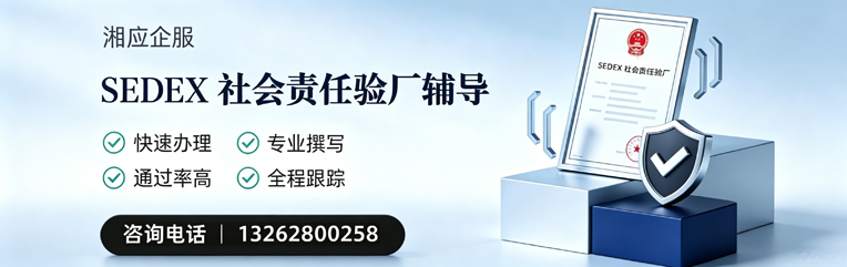 汕尾SEDEX社会责任验厂申请服务