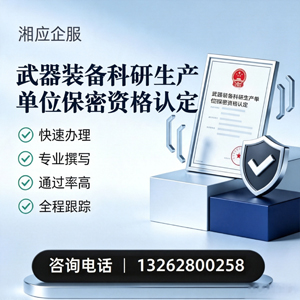 汕尾武器装备科研生产单位保密资格认定申请服务