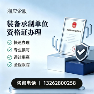 汕尾装备承制单位资格证申请服务