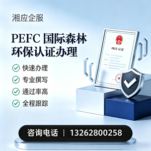 汕尾PEFC国际森林环保认证申请服务