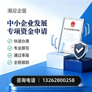 汕尾中小企业发展专项资金申报服务