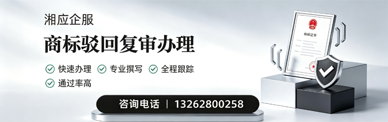 汕尾商标驳回复审服务