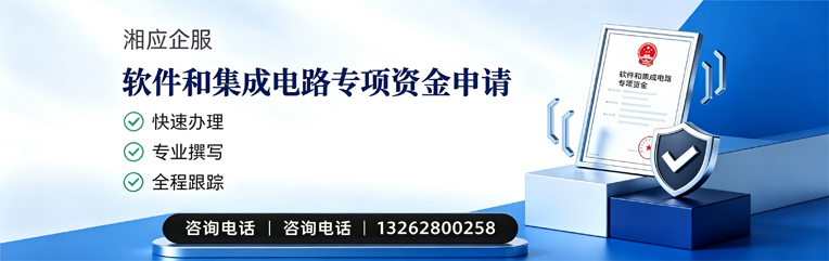 汕尾软件和集成电路专项资金申报服务