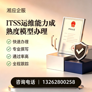 汕尾ITSS运维能力成熟度模型申请服务