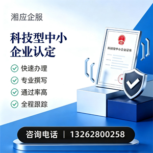 汕尾科技型中小企业认定申报服务