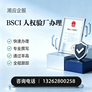 汕尾BSCI人权验厂申请服务