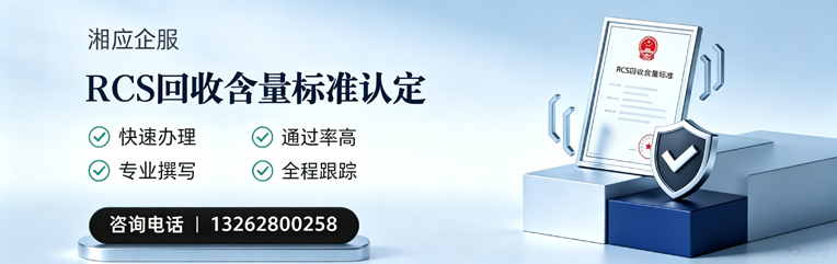 汕尾RCS回收含量标准申报服务