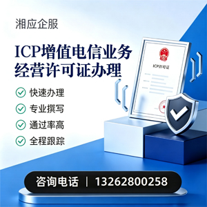 汕尾ICP增值电信业务经营许可证申请服务