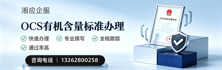 汕尾OCS有机含量标准认证申请服务