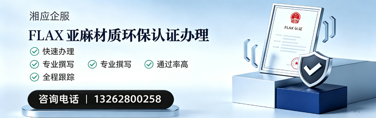 汕尾FLAX亚麻材质环保认证申请服务