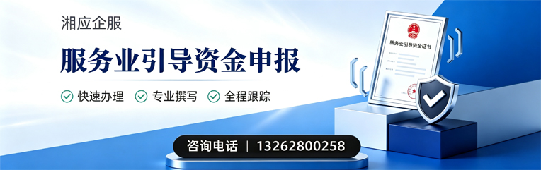 汕尾服务业引导资金申报服务