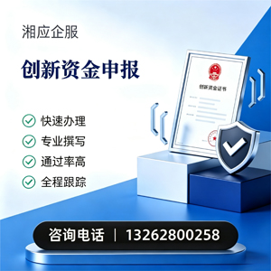 汕尾创新资金申报服务
