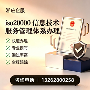 汕尾ISO20000信息技术服务管理体系认证申请服务