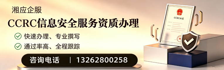 汕尾CCRC信息安全服务资质申请服务