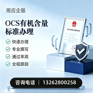 汕尾OCS有机含量标准认证申请服务