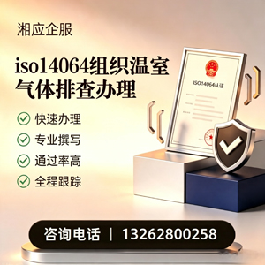 汕尾ISO14064组织温室气体排查申报服务