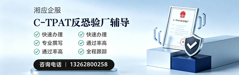 汕尾C-TPAT反恐验厂申请服务