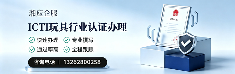 汕尾ICTI玩具行业认证申请服务