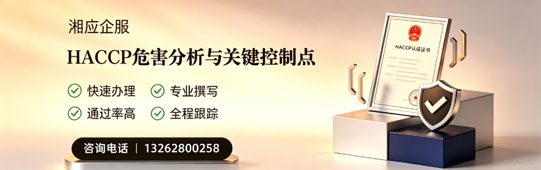 汕尾HACCP危害分析与关键控制点认证服务