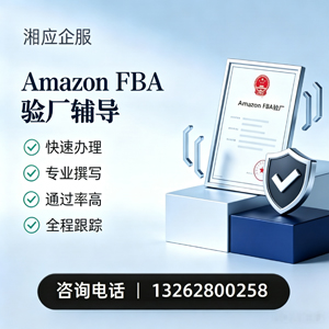 汕尾Amazon FBA验厂申请服务