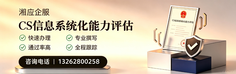 汕尾CS信息系统化能力评估申报服务