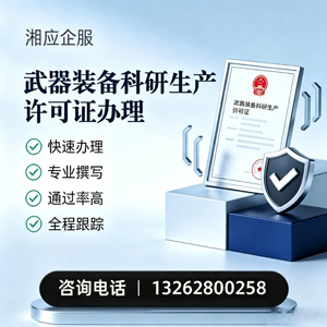 汕尾武器装备科研生产许可证申请服务