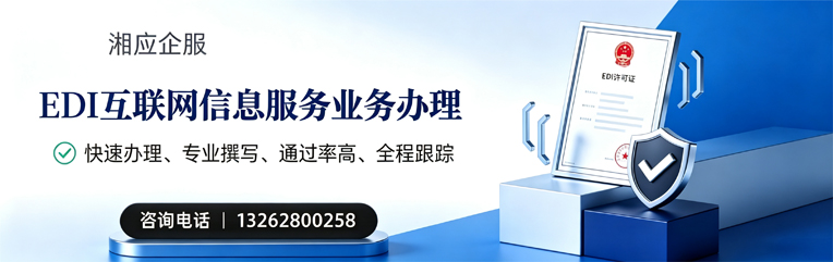 汕尾EDI互联网信息服务业务申请服务
