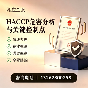 汕尾HACCP危害分析与关键控制点认证服务