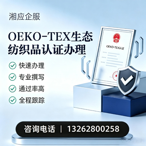 汕尾OEKO-TEX生态纺织品认证申请服务