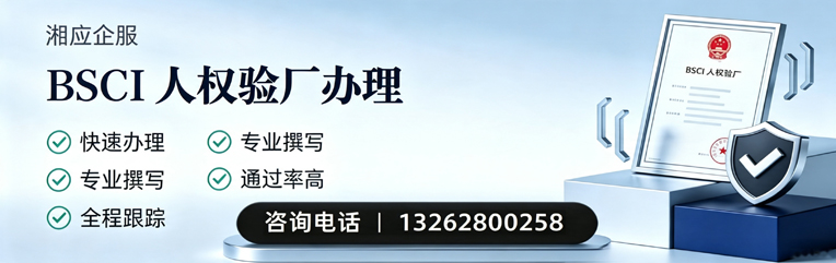 汕尾BSCI人权验厂申请服务
