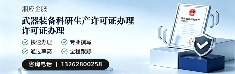 汕尾武器装备科研生产许可证申请服务